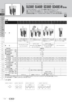 SU300E・SU400E・SD300E・SD400E
