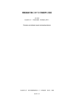 規範逸脱行動に対する行動基準と態度