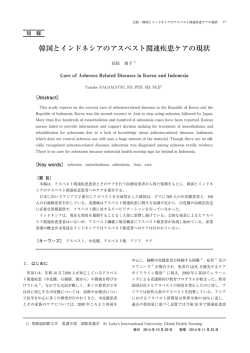 韓国とインドネシアのアスベスト関連疾患ケアの現状