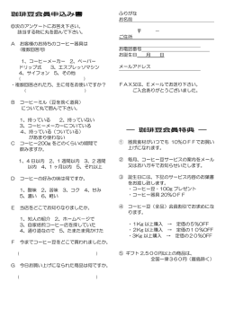 珈琲豆会員申込み書