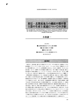 東信・北関東地方の縄紋中期中葉土器の生産と流通についての予察