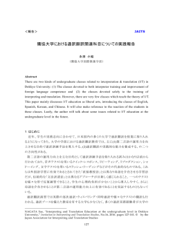 獨協大学における通訳翻訳関連科目についての