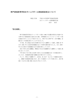 神戸星城高等学校女子ハンドボール部後援会設立について