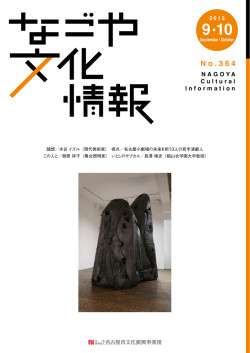 2015年9・10月号 - 名古屋市文化振興事業団