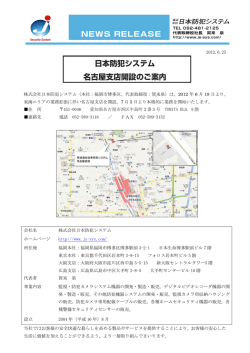 名古屋支店開設のお知らせ