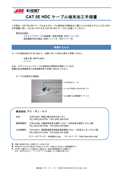 CAT.5E HDCケーブル端末加工手順書