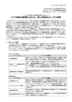 アジア各国の交通事情に合わせた、新たな事故防止