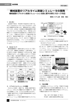 機械装置のリアルタイム制御シミュレータの開発
