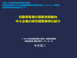 講師：今井 英二 氏 - JAPIA 日本自動車部品工業会