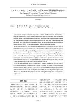 アドホック仲裁による「判例」法形成――国際投資法を題材に