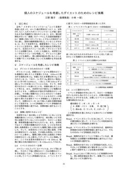 個人のスケジュールを考慮したダイエットのためのレシピ推薦