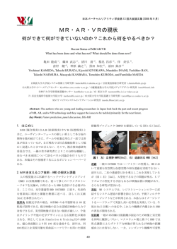 MR・AR・VRの現状 - kameda-lab