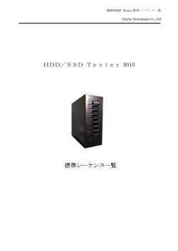 HDD／SSD Tester D010 標準シーケンス一覧