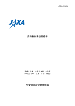 JERG-2-510 姿勢制御系設計標準