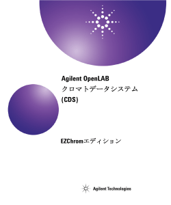OpenLAB クロマトデータシステム (CDS) EZChromエディション