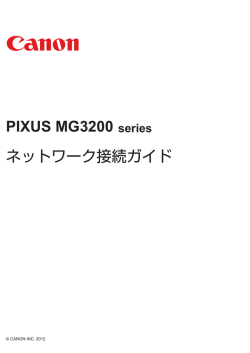 PIXUS MG3200 ネットワーク接続ガイド
