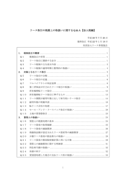 リース取引の税務上の取扱いに関するQ＆A【法人税編】