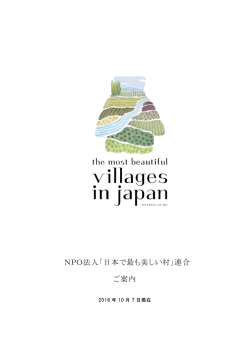 NPO法人「日本で最も美しい村」連合 ご案内