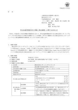 持分法適用関連会社の異動（株式譲渡）に関するお知らせ