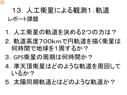 13．人工衛星による観測1：軌道