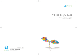 Japan Water Forum Annual Report
