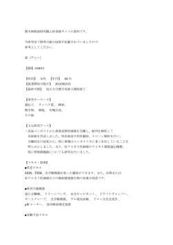 微生物関連研究職人材登録サイトの資料です。 当研究室で修得可能な