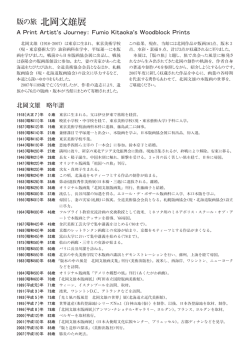 版の旅 北岡文雄展