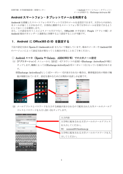 Androidスマートフォン・タブレットでのメール設定（ExchangeActiveSync）