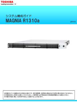 MAGNIA システム構成ガイド