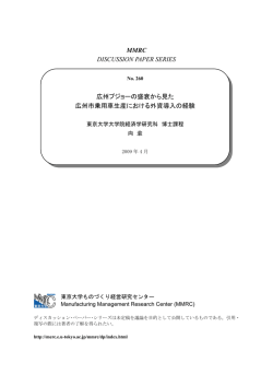 MMRC DISCUSSION PAPER SERIES 広州プジョーの盛衰から見た