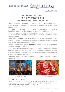 イクスピアリの年末年始イベント
