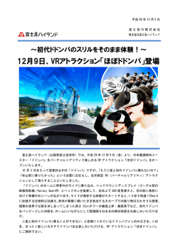 12月9日、VRアトラクション「ほぼドドンパ」登場