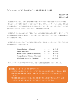 インターネットブラウザでのポップアップ表示設定方法（PC 編） 【ご注意