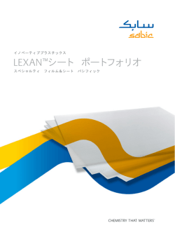 LEXAN&trade;シート ポートフォリオ - SABIC Innovative Plastics