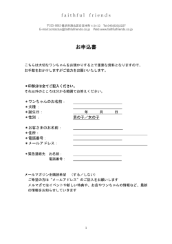 お申込書 - faithful friends