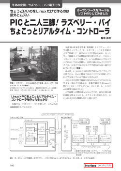 PICと二人三脚! ラズベリー・パイ ちょこっとリアルタイム・コントローラ