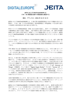 JEITA および DIGITALEUROPE は 日本・EU 間貿易交渉の早期妥結を