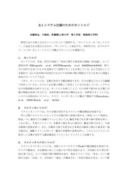 A-1 システム仕様のためのオントロジ - lise