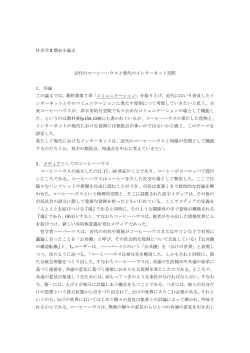社会学Ⅱ期末小論文 近代のコーヒーハウスと現代のインターネット空間 1