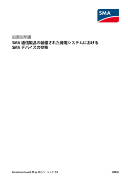 設置説明書 SMA 通信製品の装備された発電システムにおける SMA