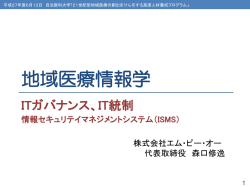 20150612自治医大森口ISMS講義