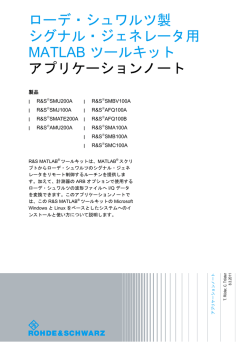 ローデ・シュワルツ製シグナル・ジェネレータ用MATLAB ツールキット