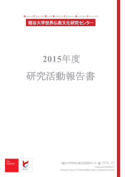 研究活動報告書 - 世界仏教文化研究センター