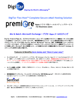 Premiere Flex Host（センチネル・メッセージングサービス＋メール