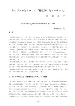 ネルヴァルとタッソの『解放されたエルサレム』
