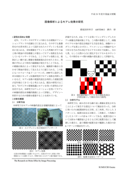 画像解析によるモアレ効果の研究