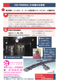 CDG TERMINAL 2E 到着のお客様