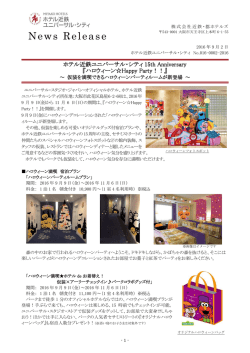 ホテル近鉄ユニバーサル・シティ15th Anniversary 『ハロウィーン  Happy