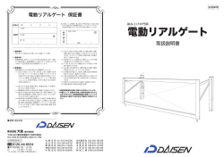 電動リアルゲート