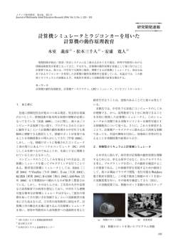 木室他: "計算機シミュレータとラジコンカーを用いた計算機の動作原理教育"